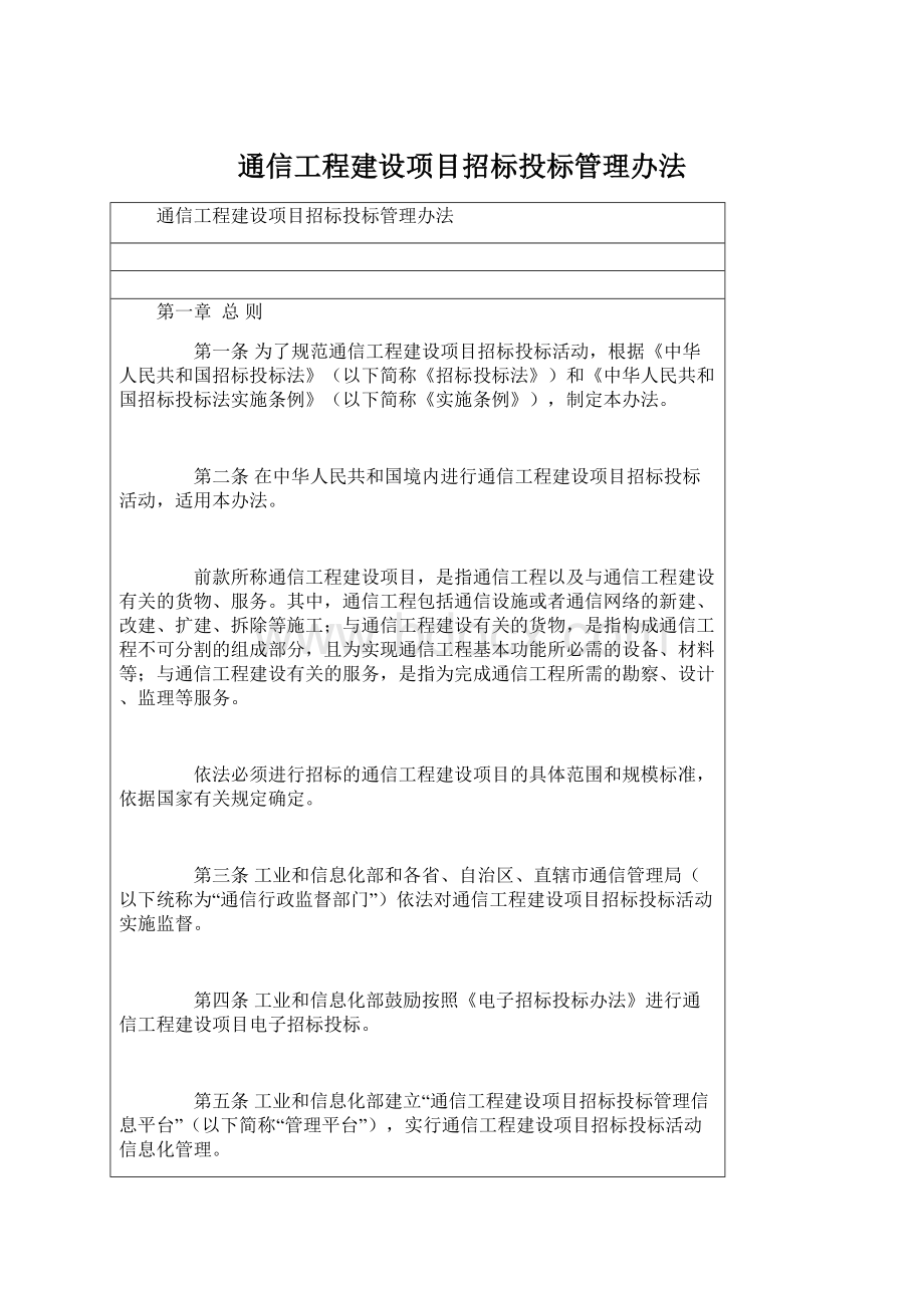 通信工程建设项目招标投标管理办法文档格式.docx