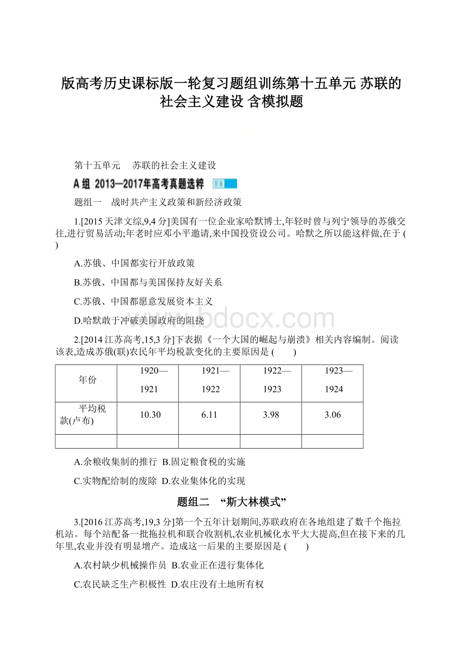 版高考历史课标版一轮复习题组训练第十五单元 苏联的社会主义建设 含模拟题Word格式文档下载.docx_第1页