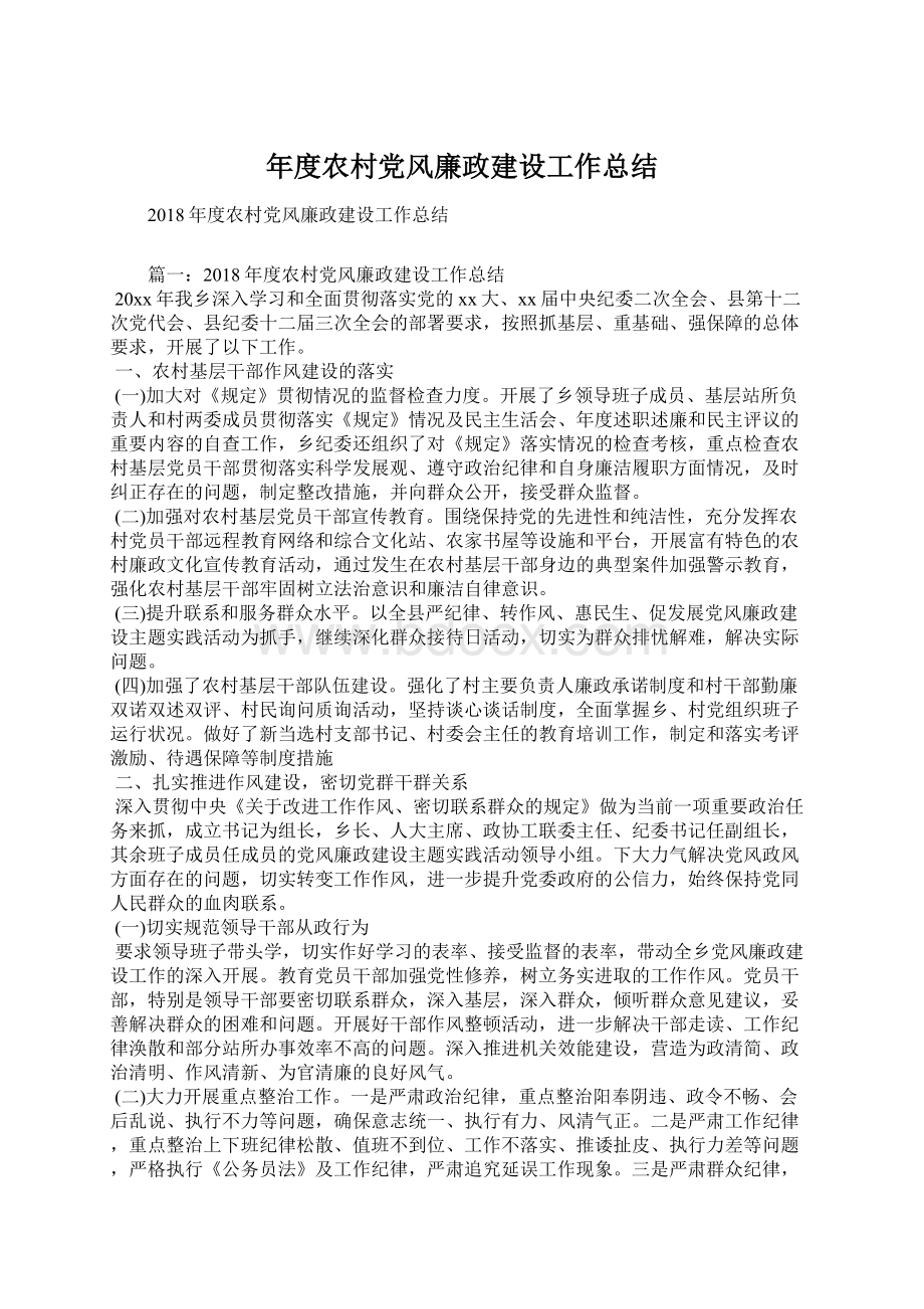 年度农村党风廉政建设工作总结Word文档下载推荐.docx_第1页