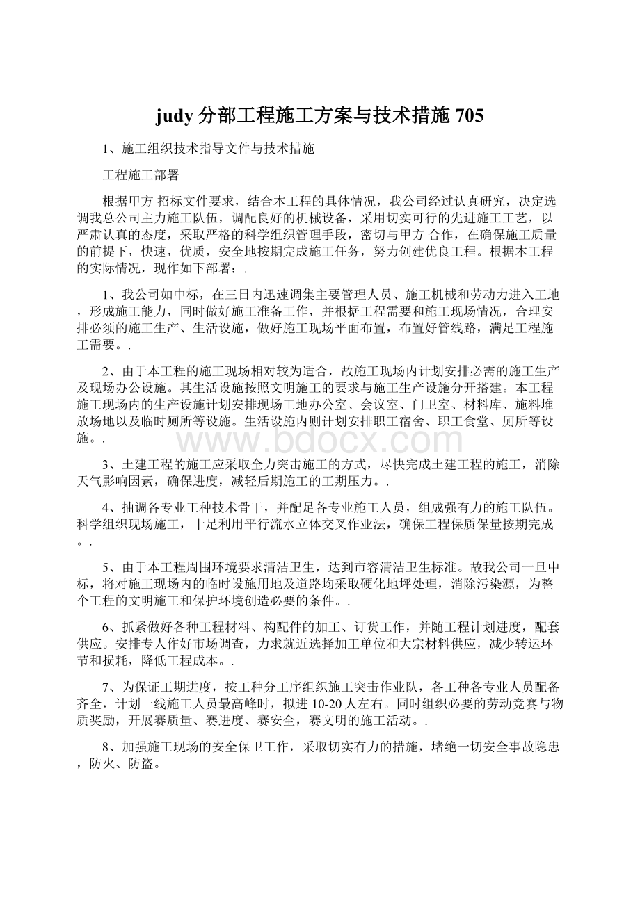 judy分部工程施工方案与技术措施705.docx