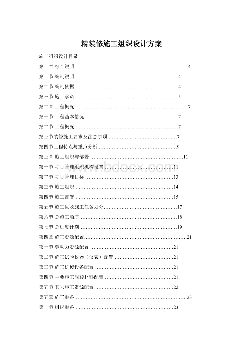 精装修施工组织设计方案Word文档下载推荐.docx