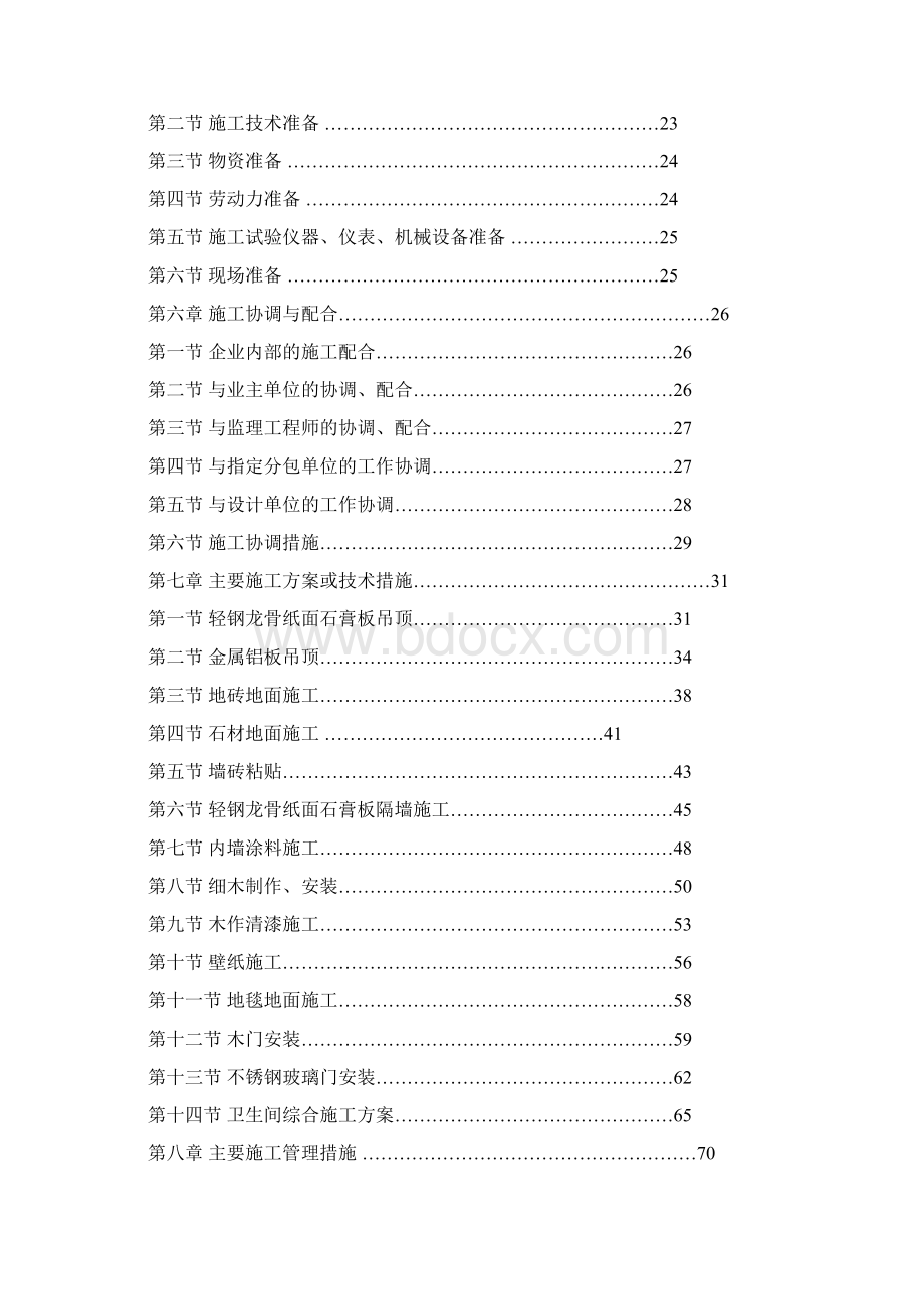 精装修施工组织设计方案Word文档下载推荐.docx_第2页