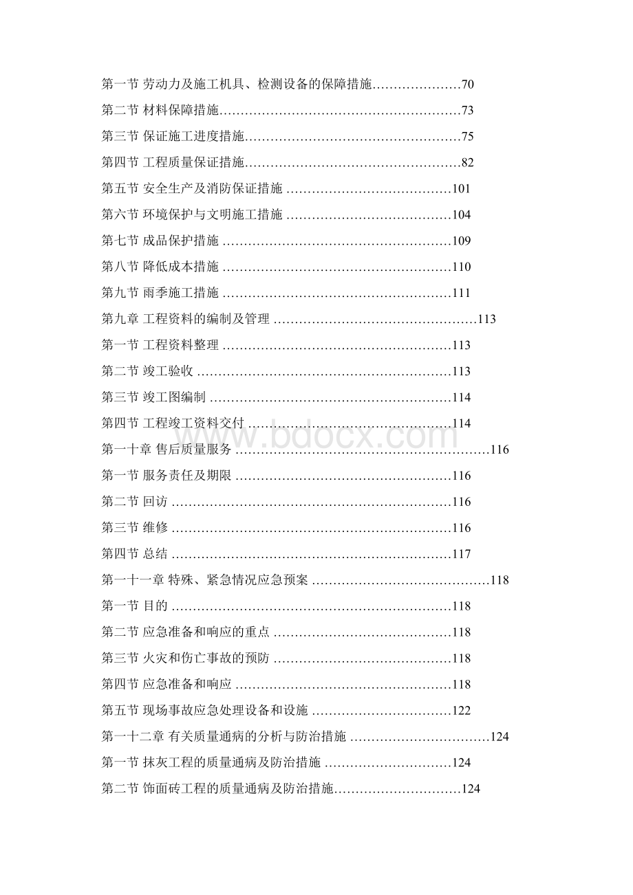 精装修施工组织设计方案Word文档下载推荐.docx_第3页