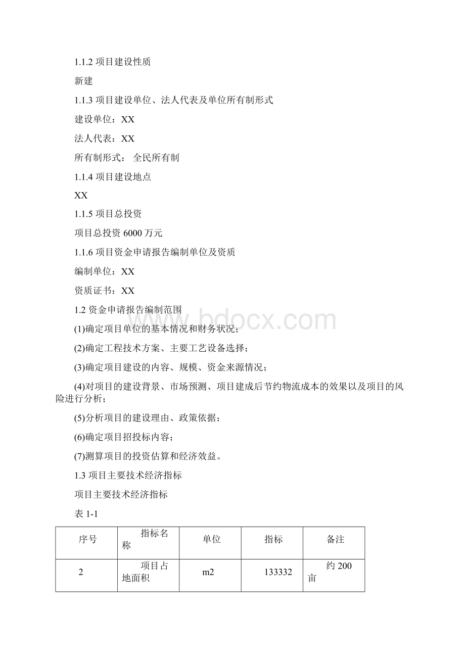 粮库建设项目资金申请报告.docx_第2页