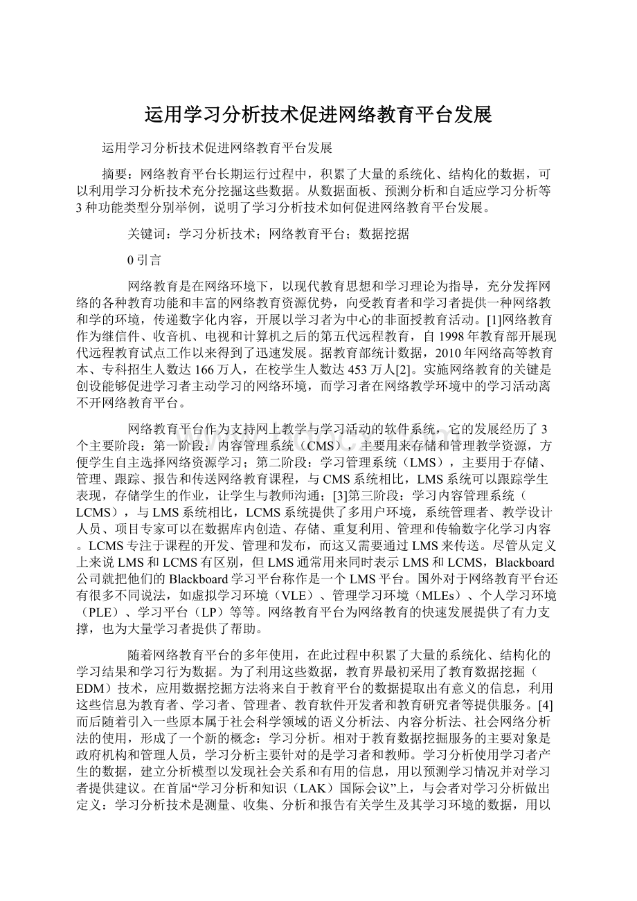 运用学习分析技术促进网络教育平台发展.docx_第1页