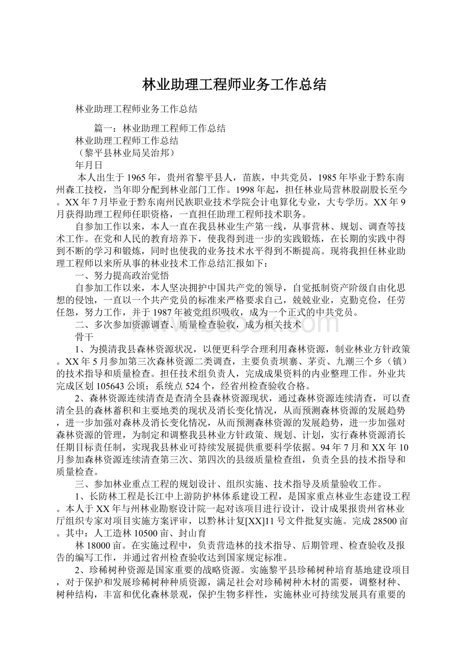 林业助理工程师业务工作总结.docx_第1页