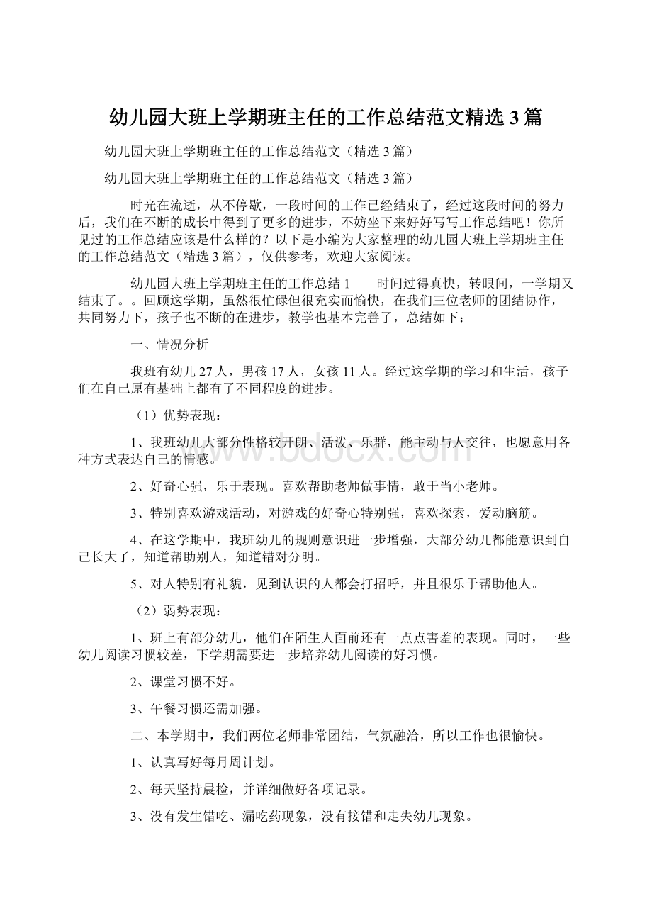 幼儿园大班上学期班主任的工作总结范文精选3篇.docx