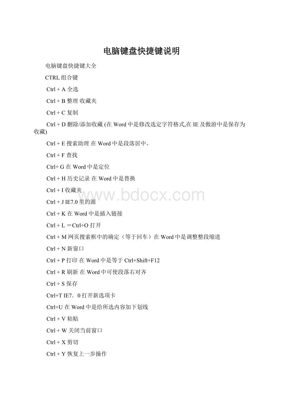 电脑键盘快捷键说明Word文档格式.docx_第1页