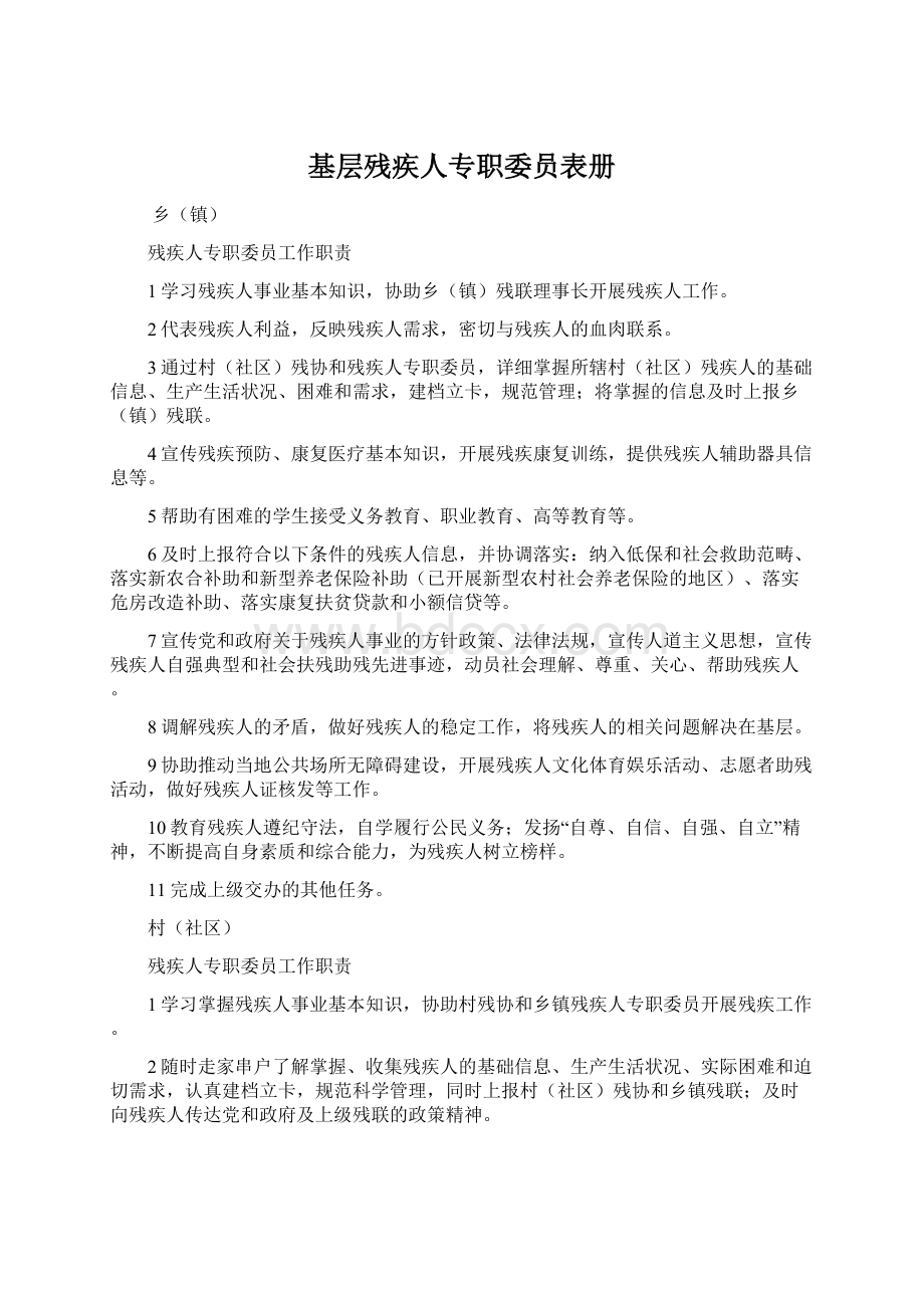 基层残疾人专职委员表册Word格式.docx_第1页