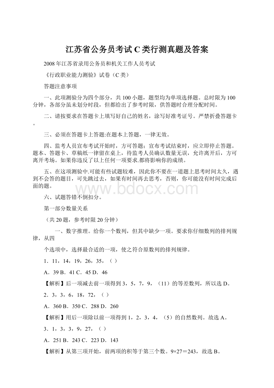 江苏省公务员考试C类行测真题及答案Word下载.docx