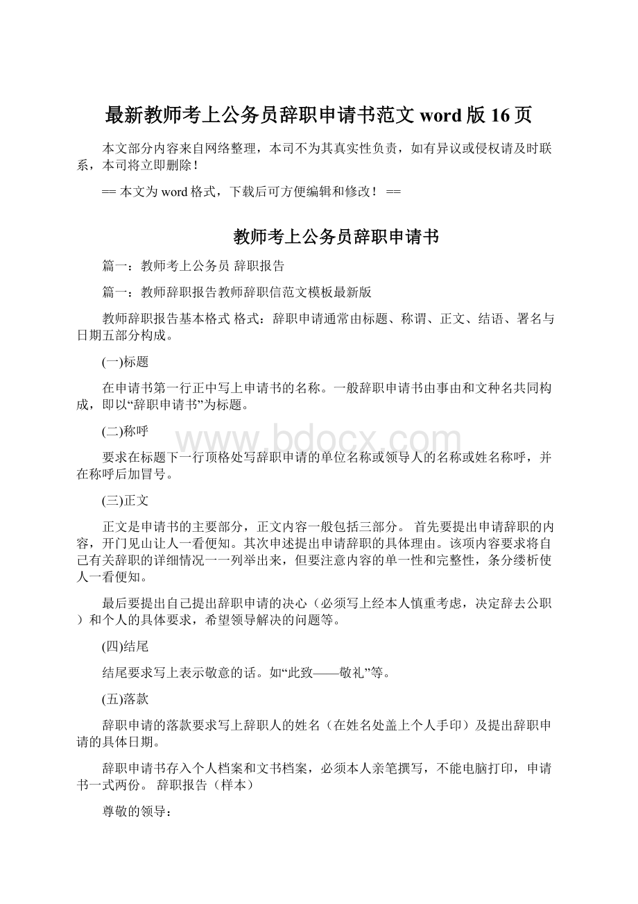 最新教师考上公务员辞职申请书范文word版 16页.docx_第1页