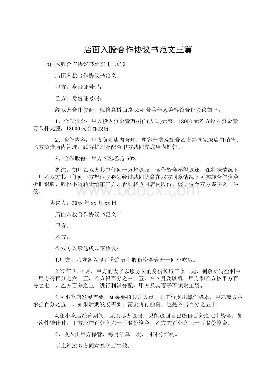 店面入股合作协议书范文三篇.docx