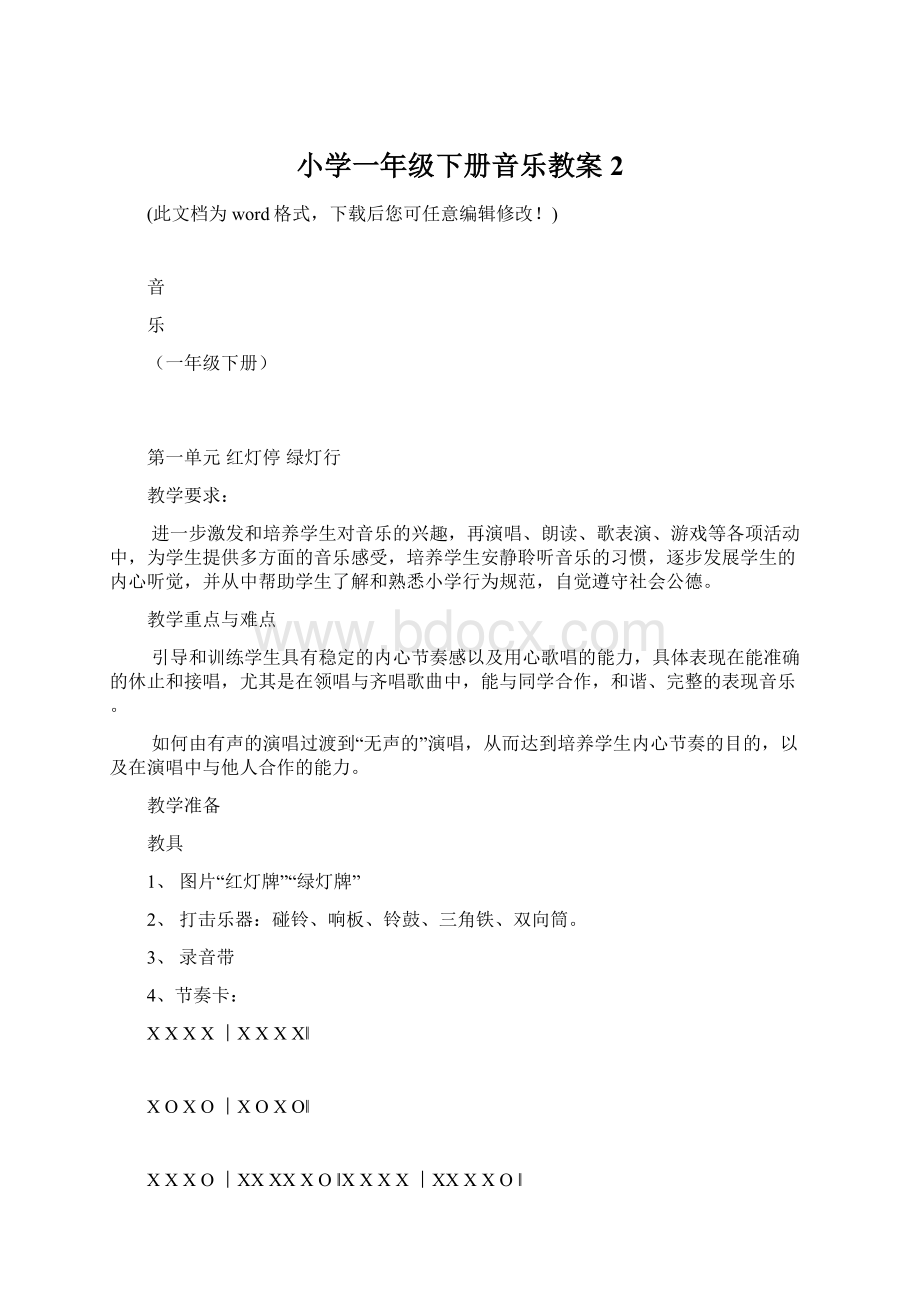 小学一年级下册音乐教案2Word文档下载推荐.docx_第1页