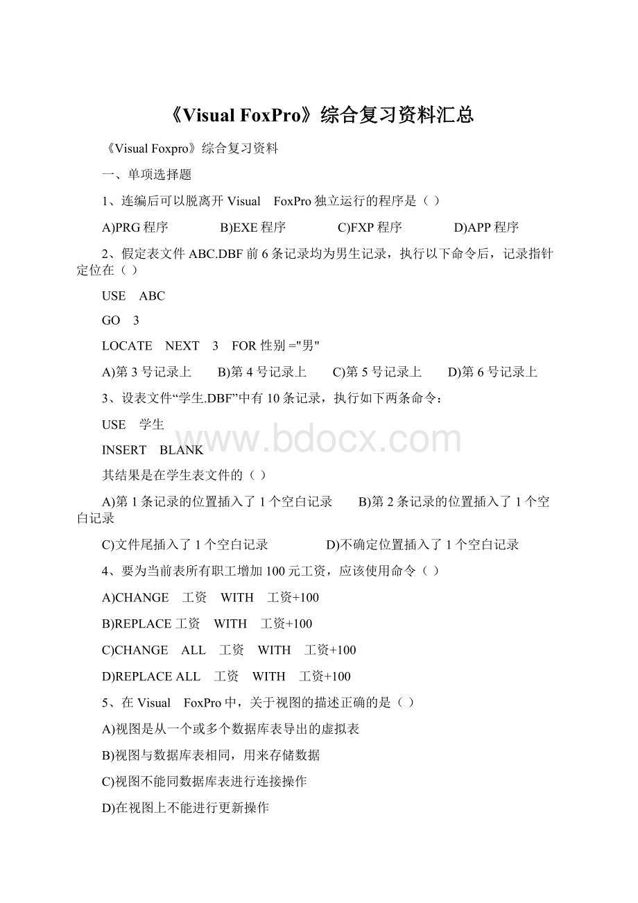 《Visual FoxPro》综合复习资料汇总Word格式.docx