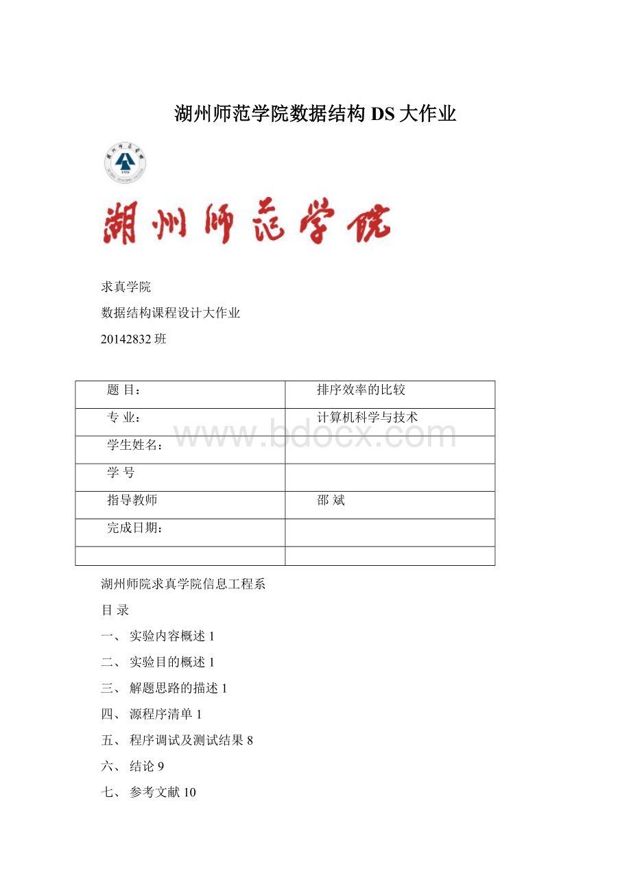 湖州师范学院数据结构DS大作业.docx