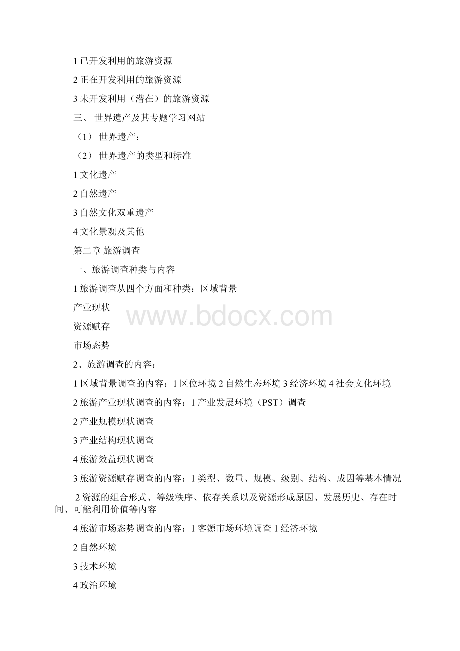 旅游资源开发与规划重点整理.docx_第3页