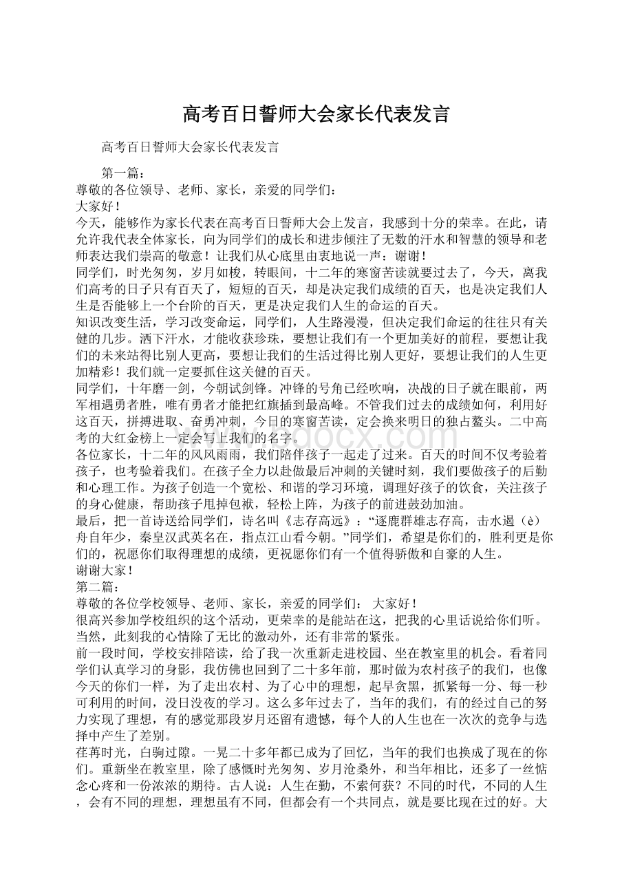 高考百日誓师大会家长代表发言.docx_第1页