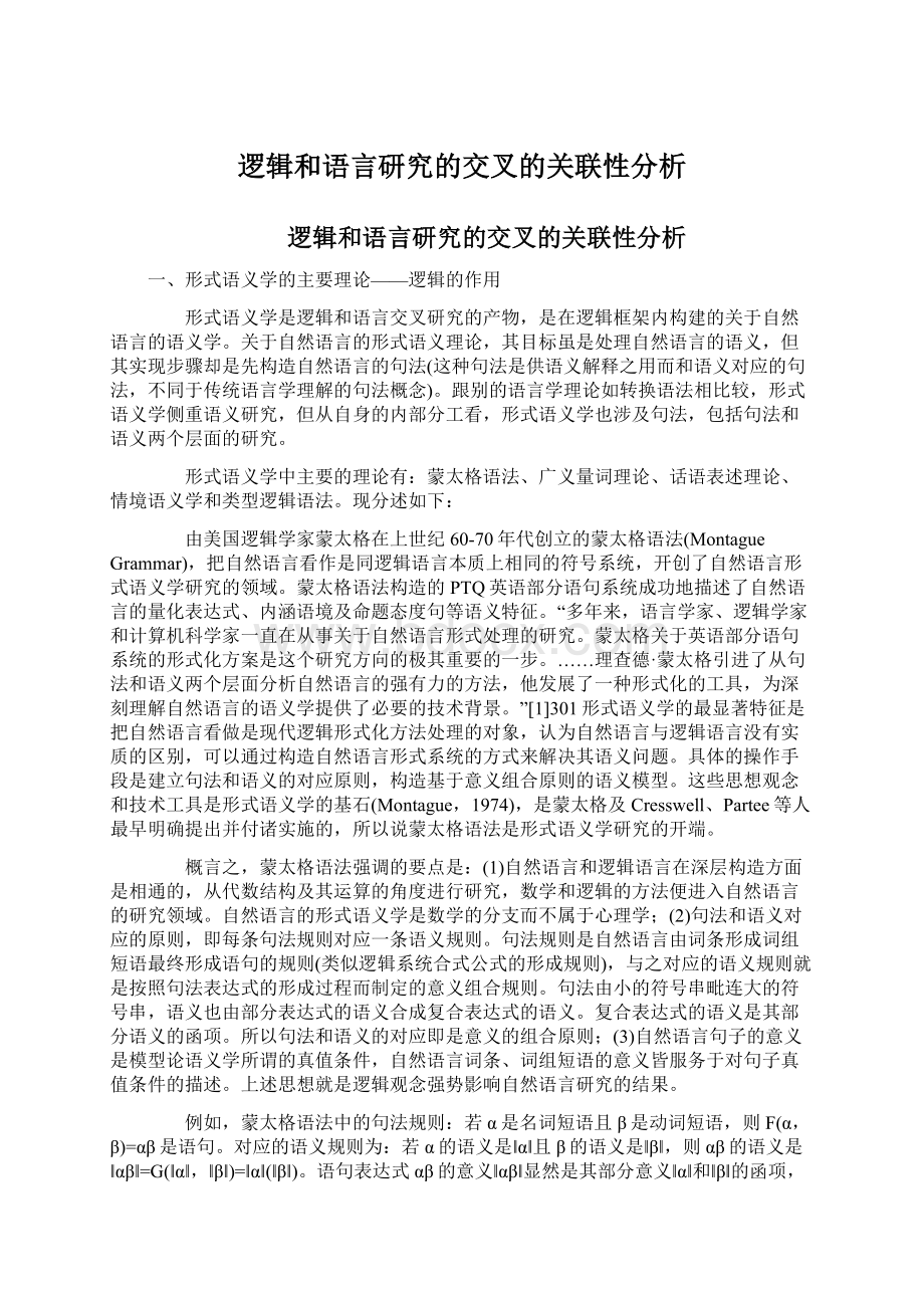 逻辑和语言研究的交叉的关联性分析Word下载.docx_第1页