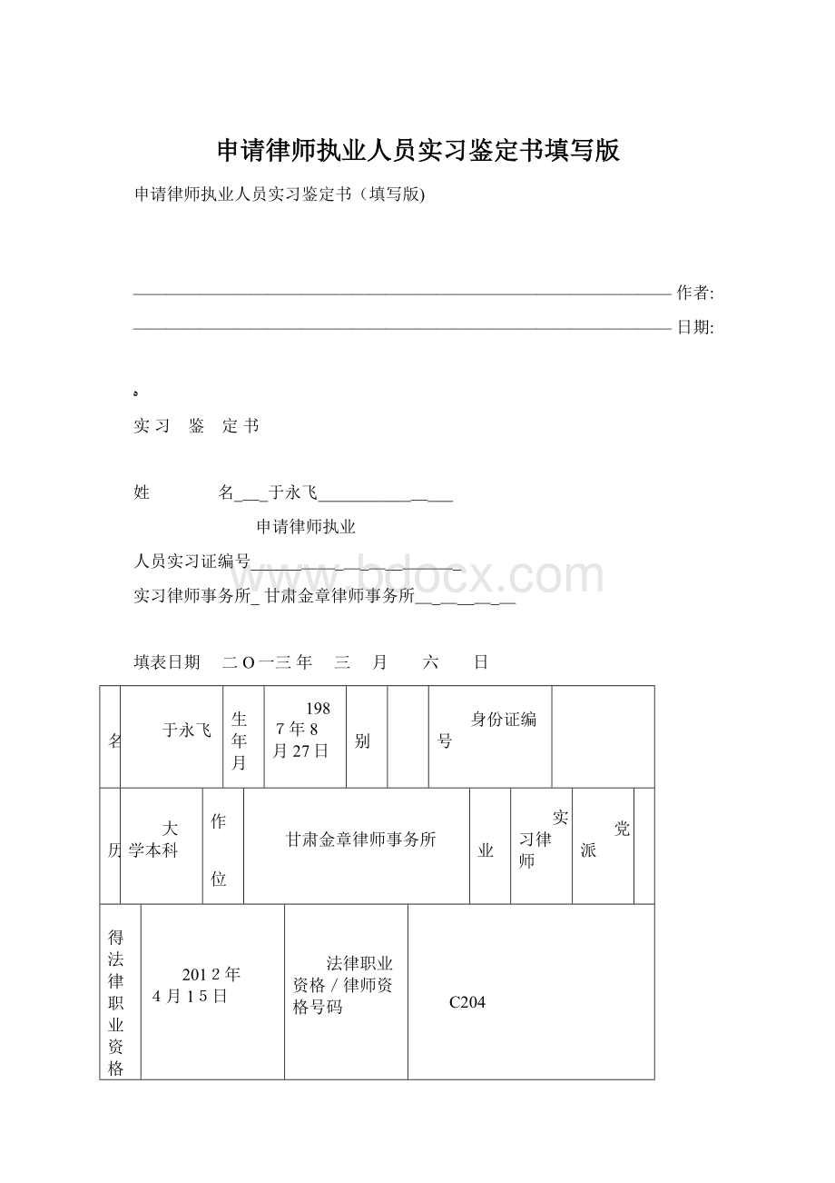 申请律师执业人员实习鉴定书填写版Word格式文档下载.docx_第1页