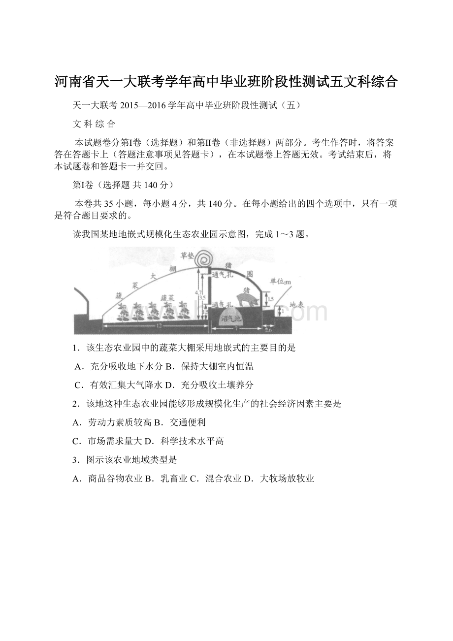 河南省天一大联考学年高中毕业班阶段性测试五文科综合Word文档下载推荐.docx