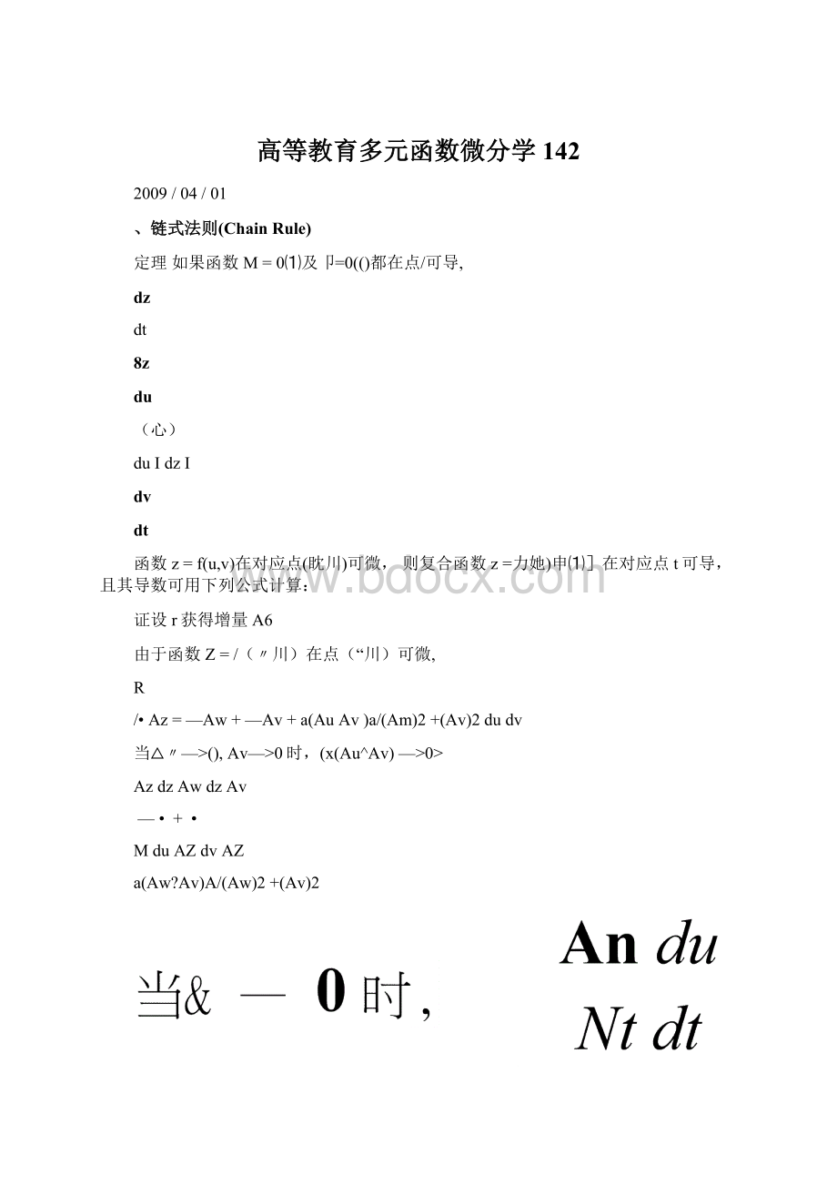 高等教育多元函数微分学142.docx_第1页