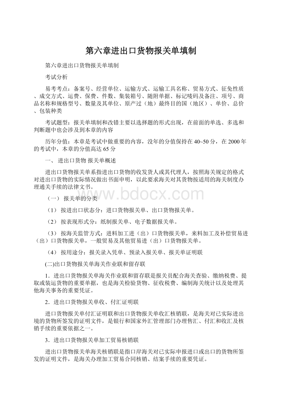 第六章进出口货物报关单填制Word文档格式.docx