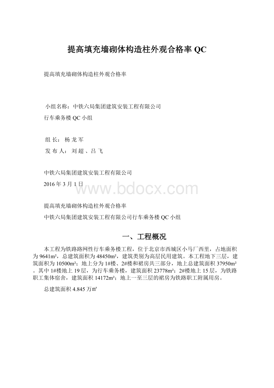 提高填充墙砌体构造柱外观合格率QCWord格式.docx_第1页