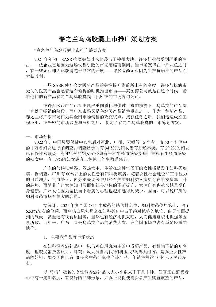 春之兰乌鸡胶囊上市推广策划方案.docx_第1页