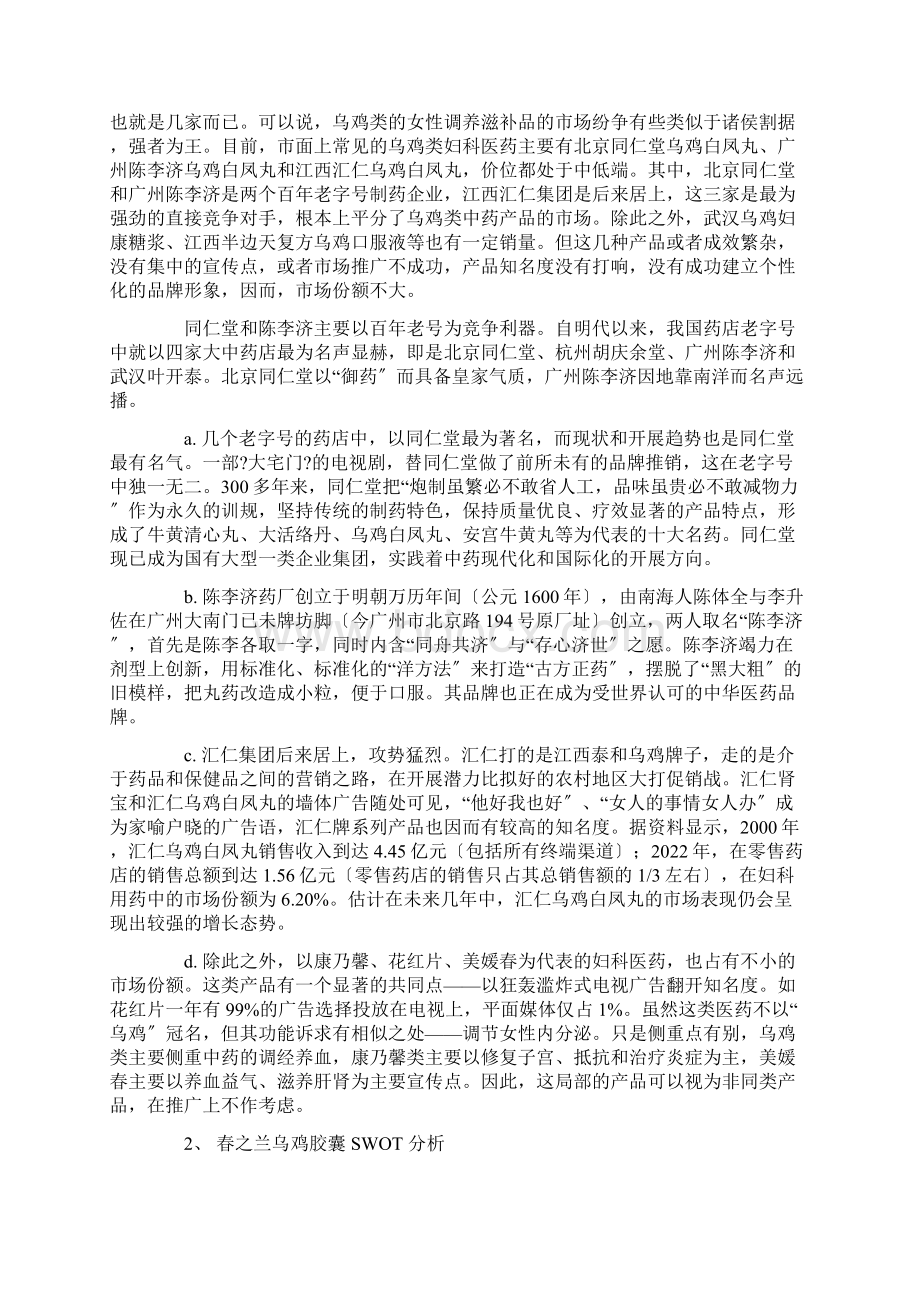 春之兰乌鸡胶囊上市推广策划方案.docx_第2页