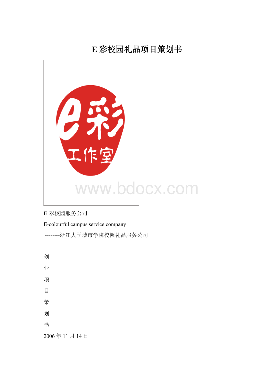 E彩校园礼品项目策划书.docx_第1页