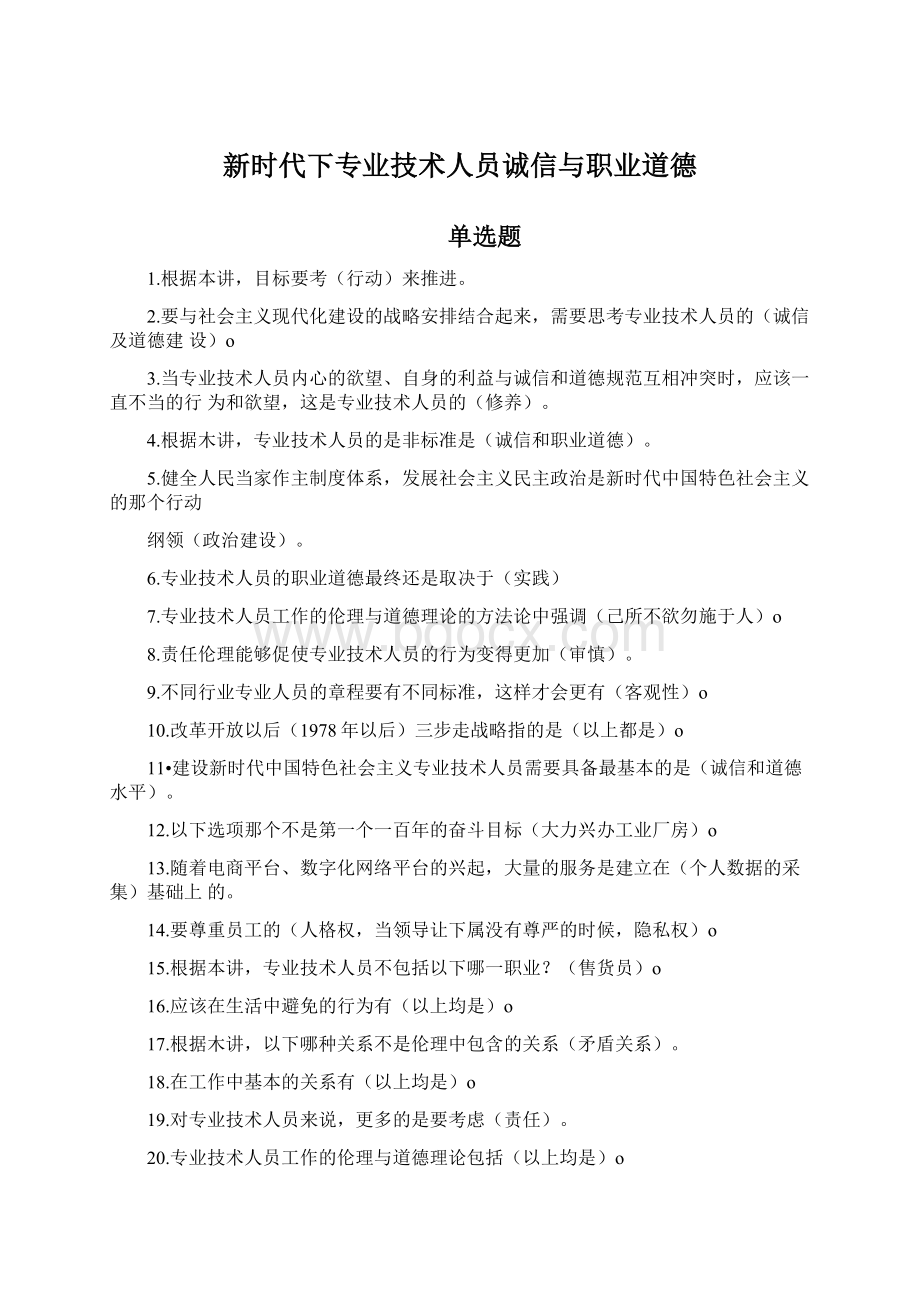 新时代下专业技术人员诚信与职业道德.docx