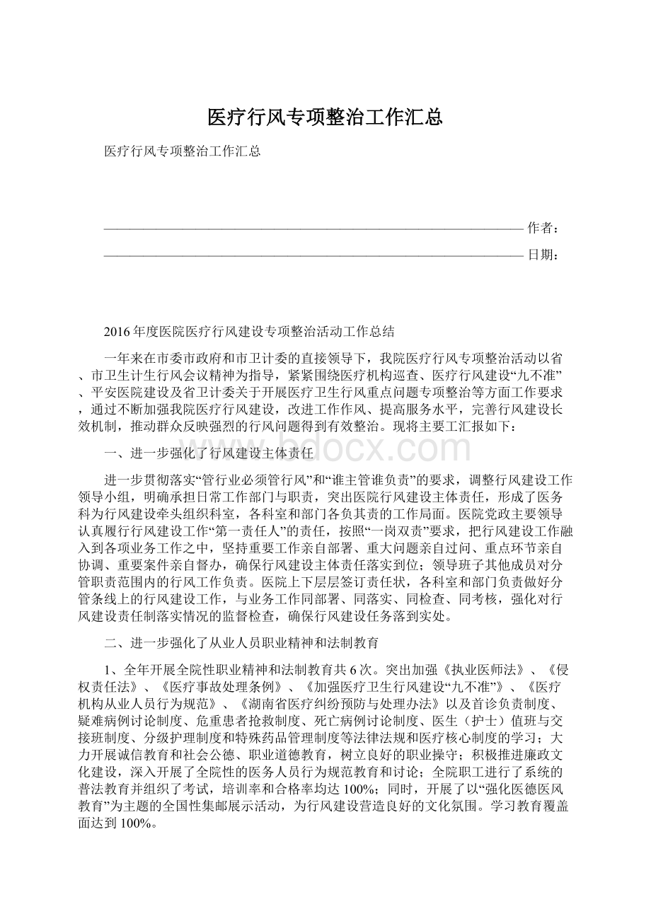 医疗行风专项整治工作汇总.docx_第1页