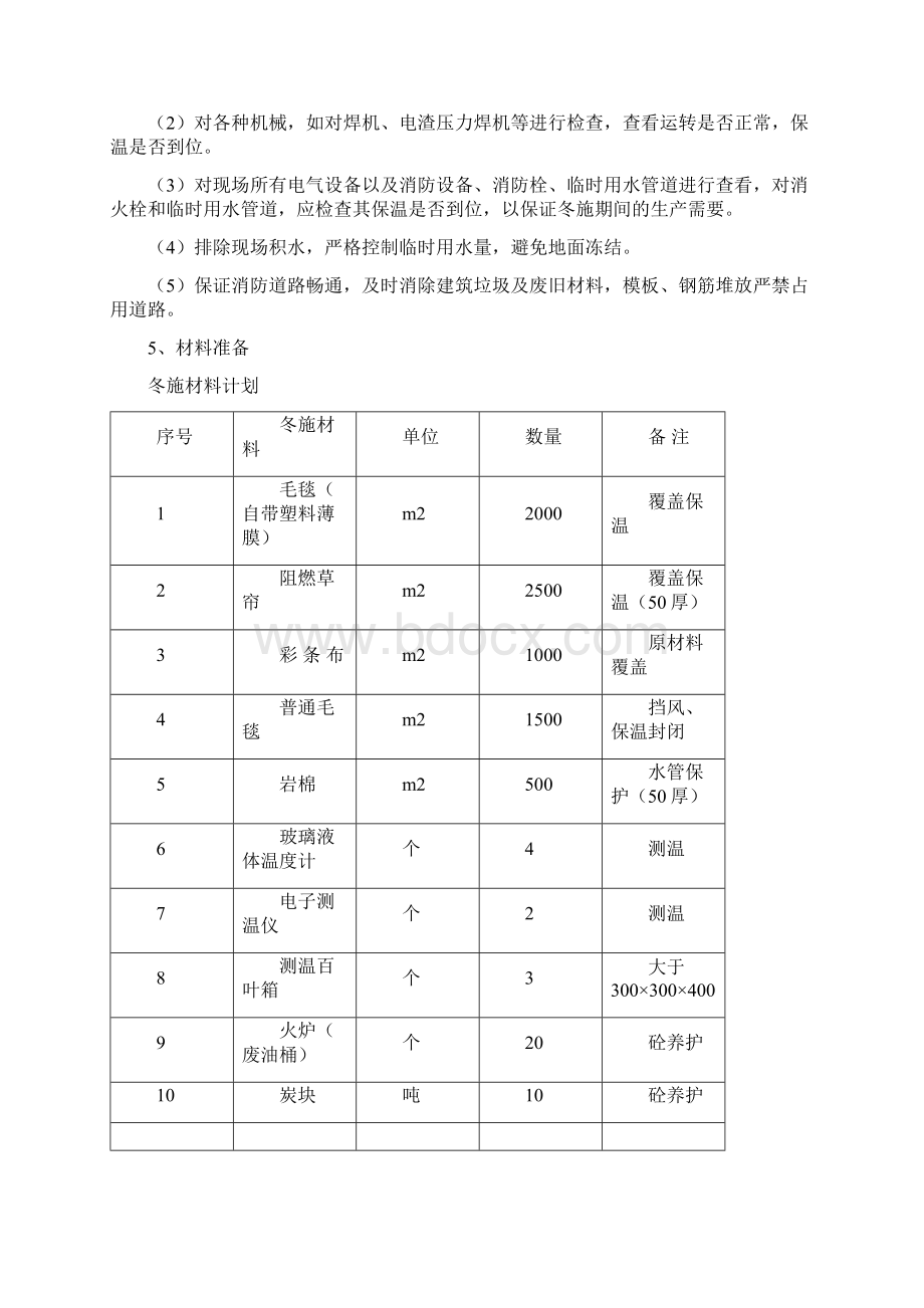 冬季施工技术方案Word格式.docx_第3页