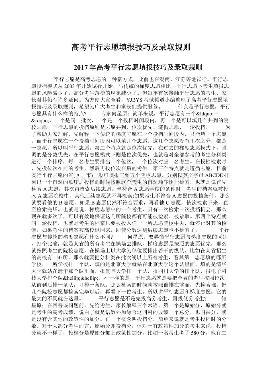 高考平行志愿填报技巧及录取规则.docx_第1页