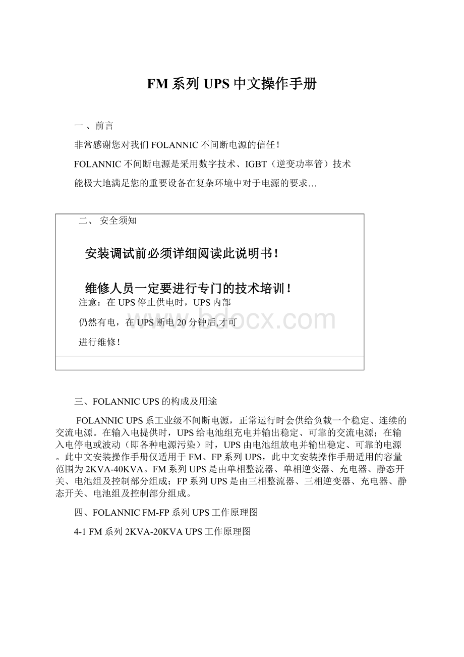 FM系列UPS中文操作手册.docx_第1页