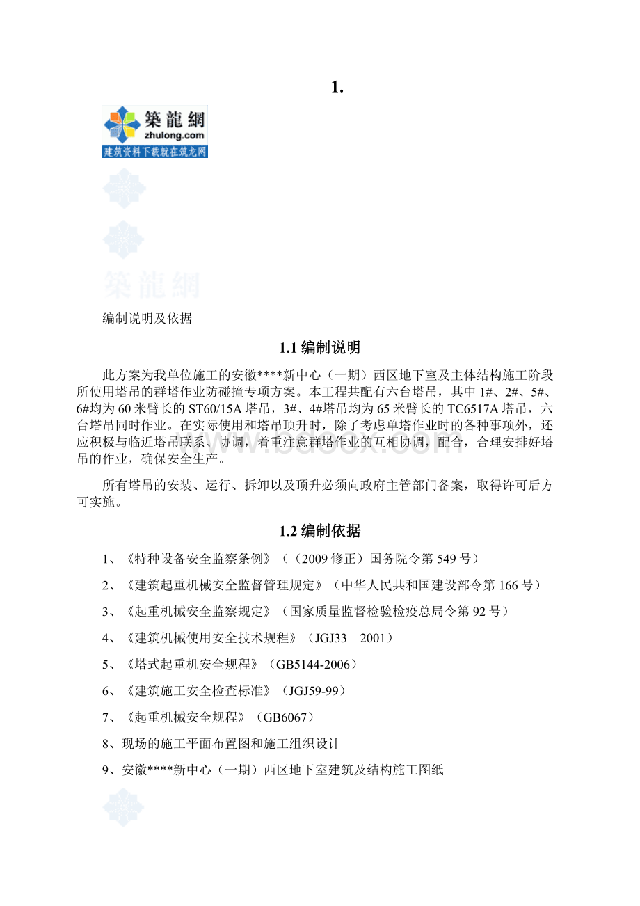 安徽某影视中心群塔作业防碰撞专项方案secretWord格式文档下载.docx_第2页