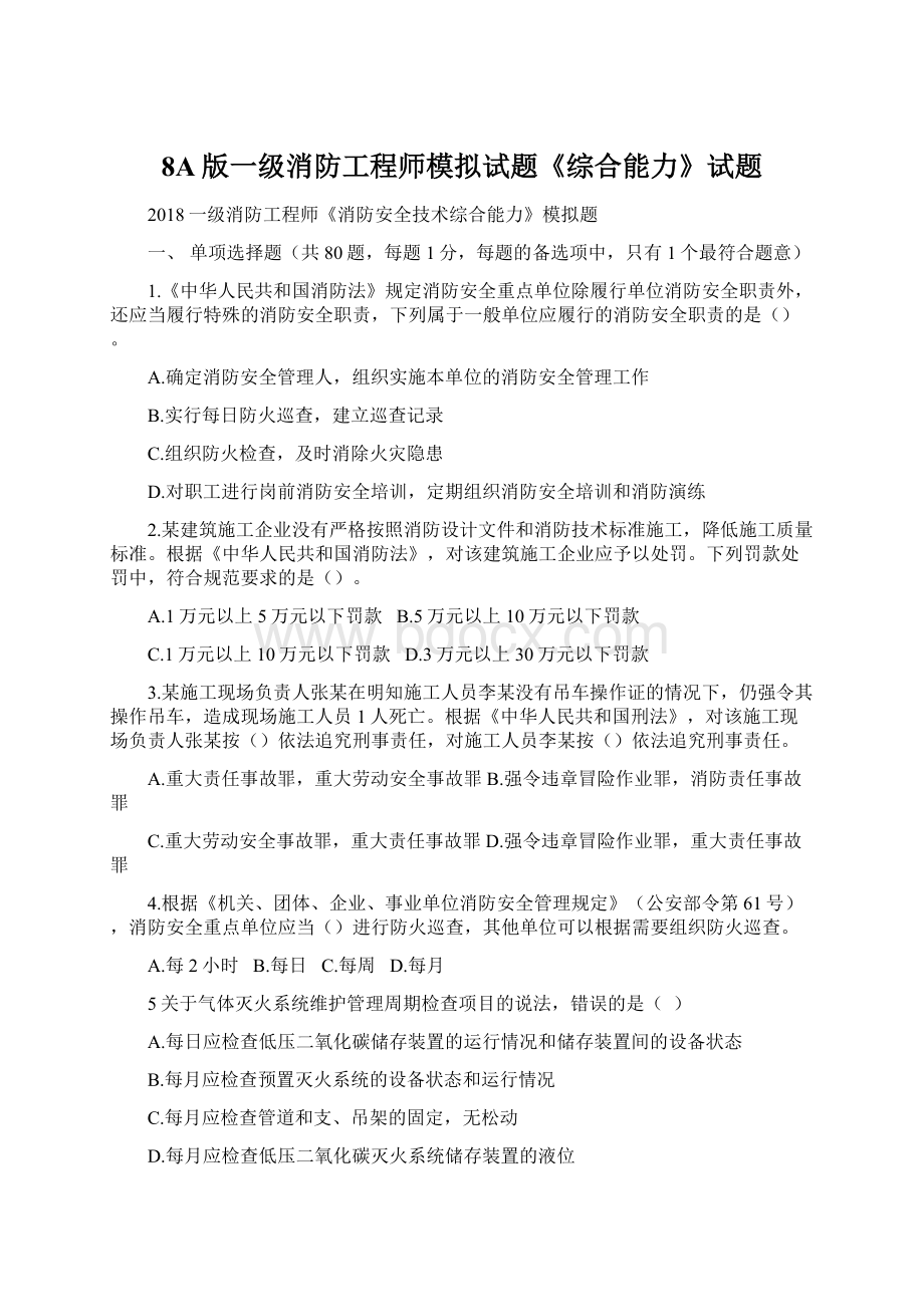 8A版一级消防工程师模拟试题《综合能力》试题.docx