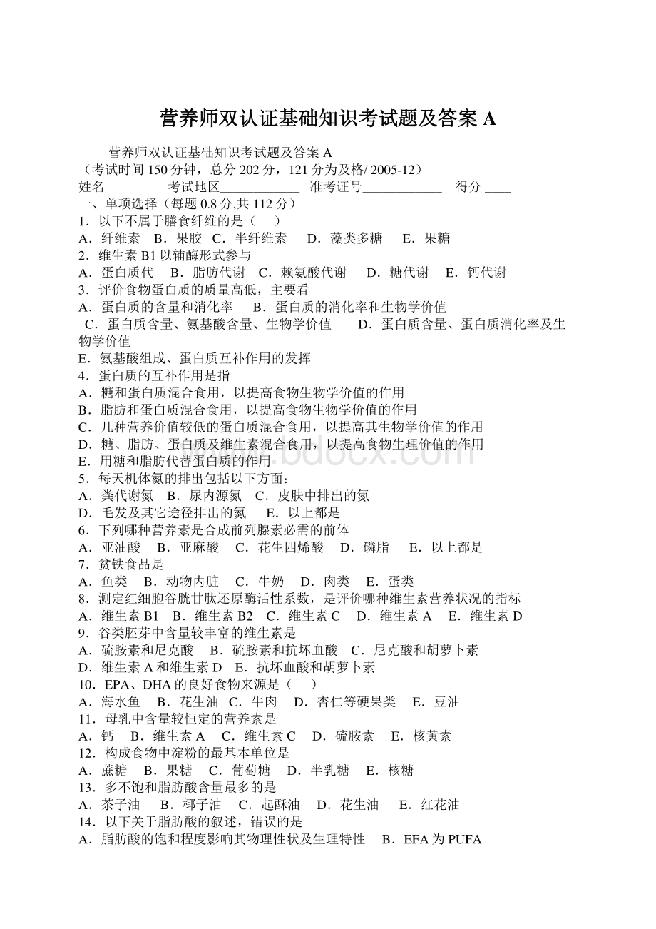 营养师双认证基础知识考试题及答案A.docx_第1页