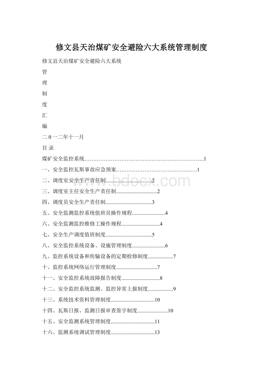 修文县天治煤矿安全避险六大系统管理制度Word文档格式.docx