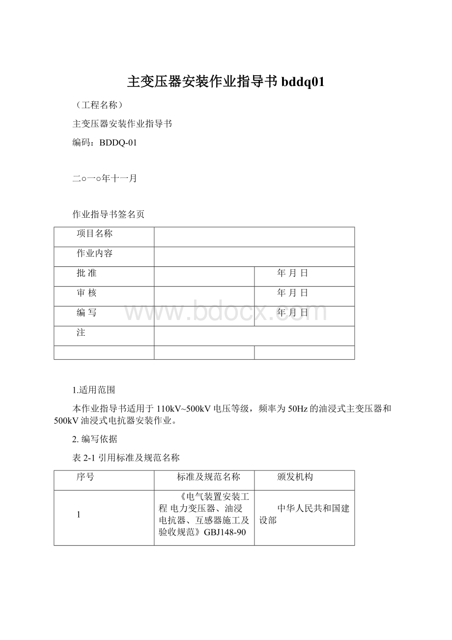 主变压器安装作业指导书bddq01.docx_第1页