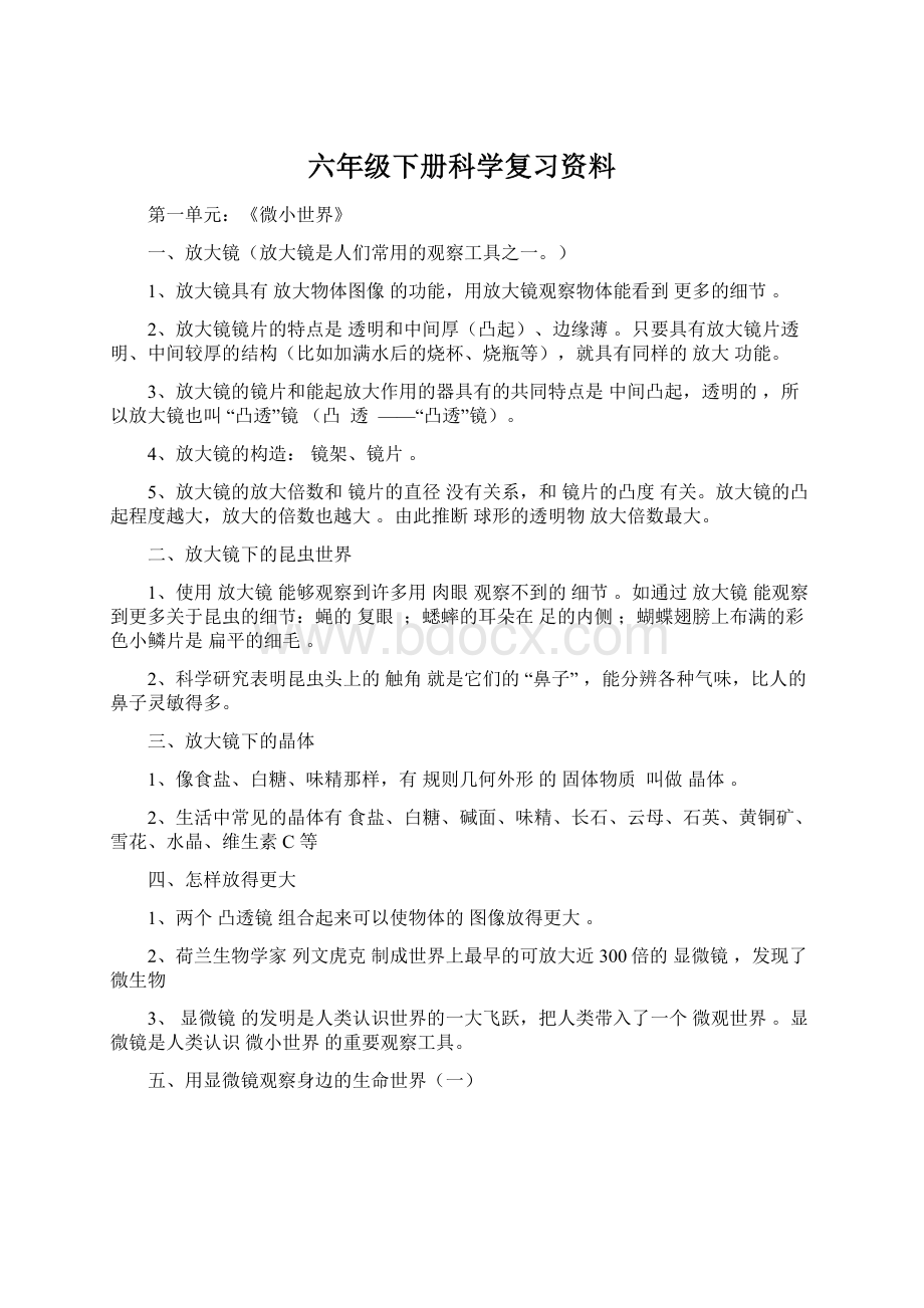 六年级下册科学复习资料.docx