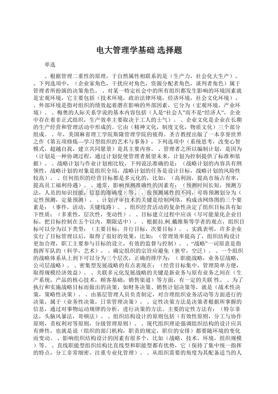 电大管理学基础 选择题Word格式文档下载.docx