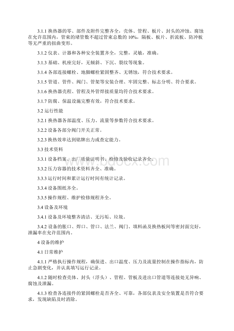 换热器维护检修规程Word格式文档下载.docx_第2页