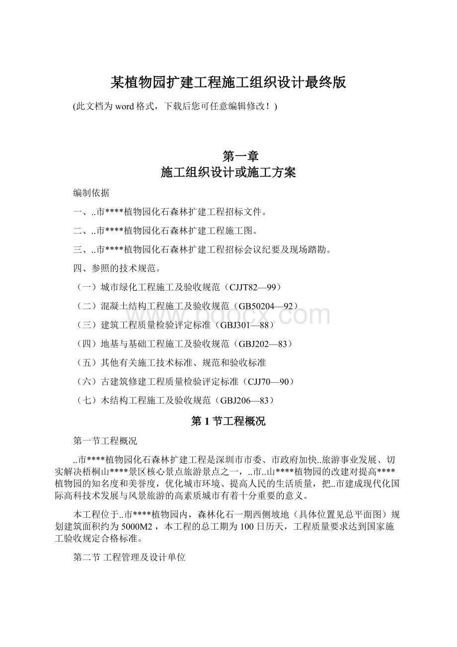 某植物园扩建工程施工组织设计最终版.docx