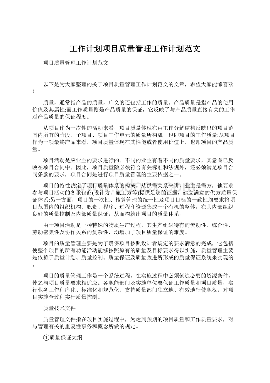 工作计划项目质量管理工作计划范文文档格式.docx_第1页