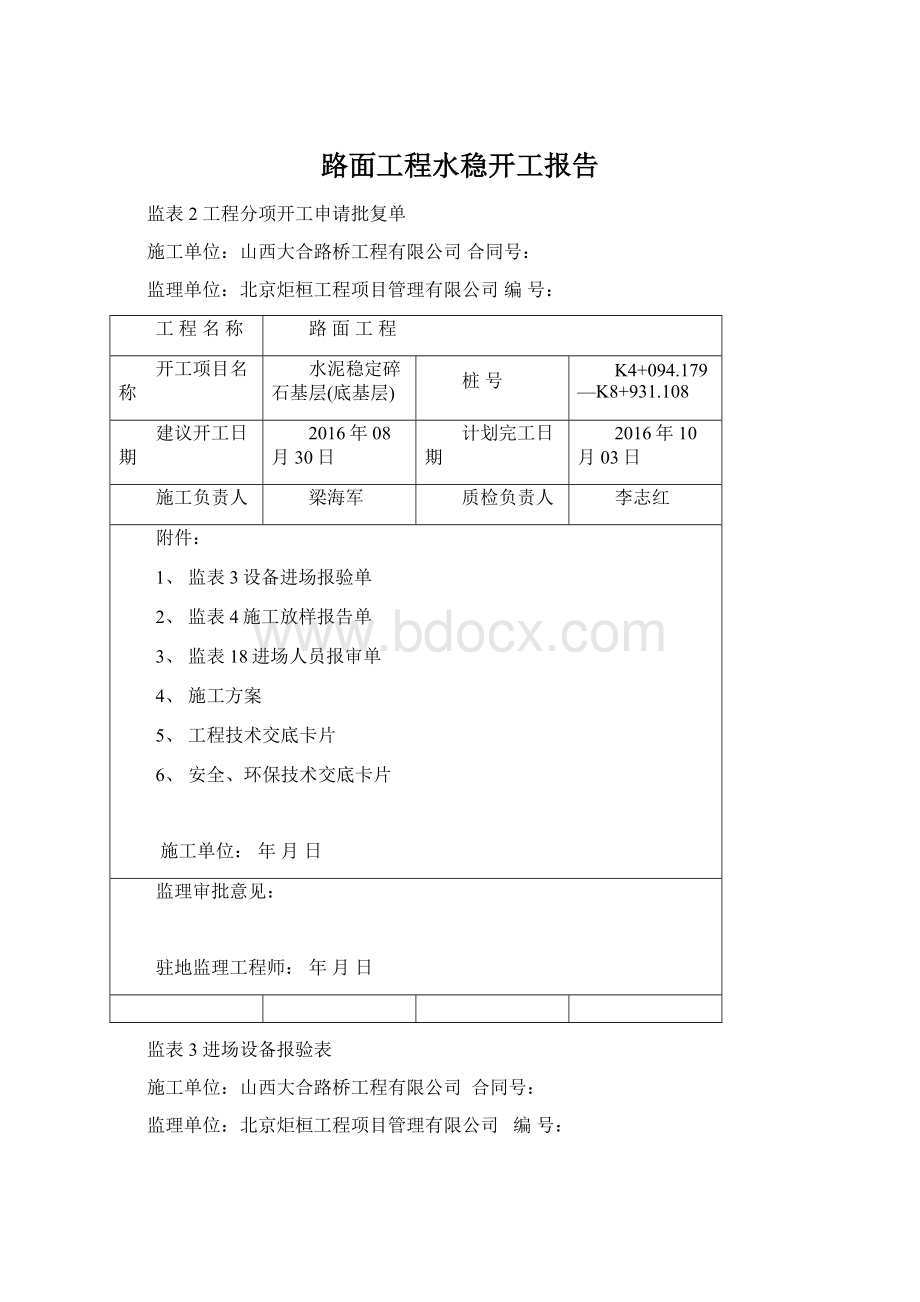 路面工程水稳开工报告.docx