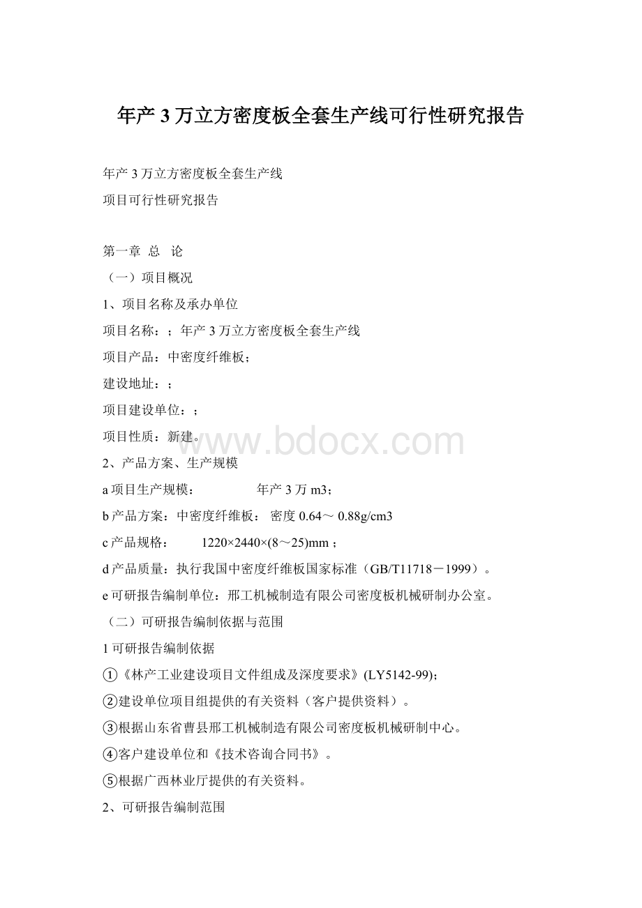 年产3万立方密度板全套生产线可行性研究报告.docx