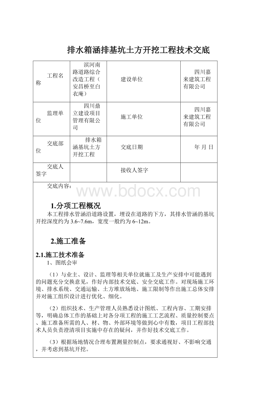 排水箱涵排基坑土方开挖工程技术交底文档格式.docx_第1页