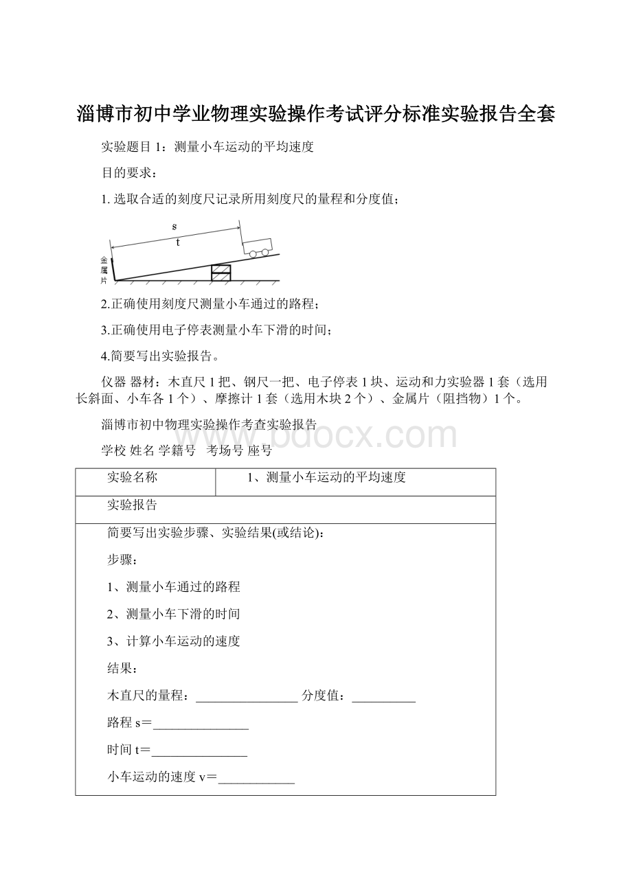 淄博市初中学业物理实验操作考试评分标准实验报告全套.docx