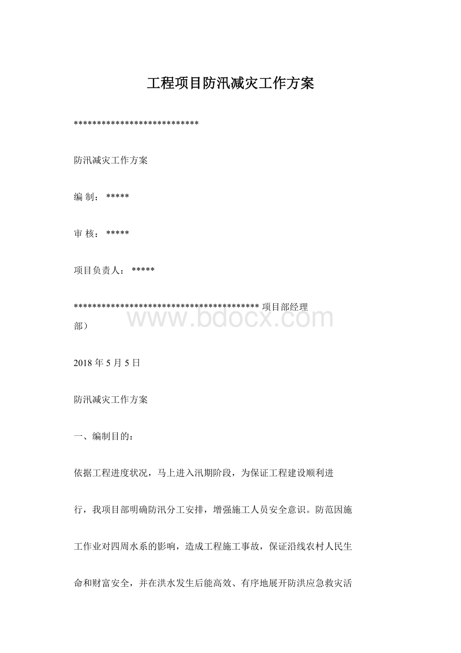 工程项目防汛减灾工作方案.docx_第1页